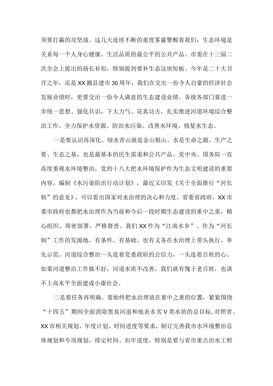 在全市河道环境综合整治工作推进会上的讲话.docx_第3页