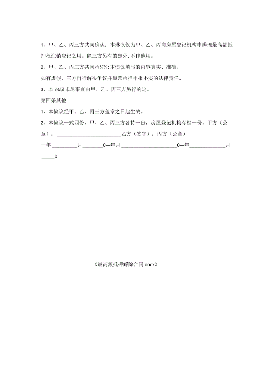 最高额抵押解除合同_1.docx_第2页