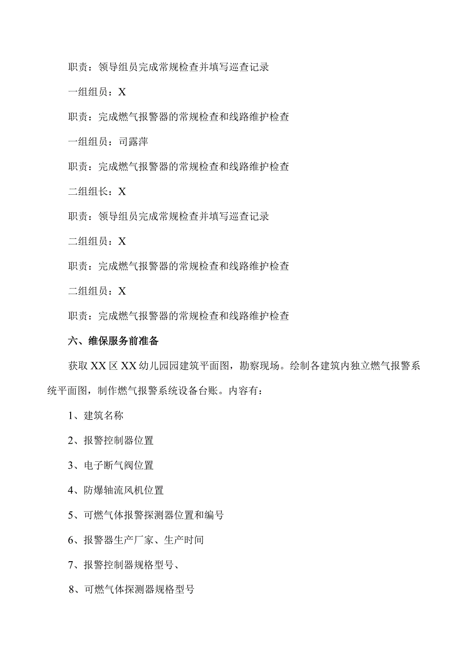 北京市XX区XX幼儿园XX燃气报警器维保服务方案（2023年）.docx_第3页