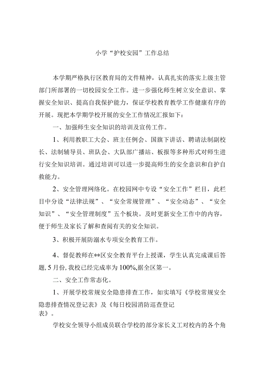 小学“护校安园”工作总结.docx_第1页