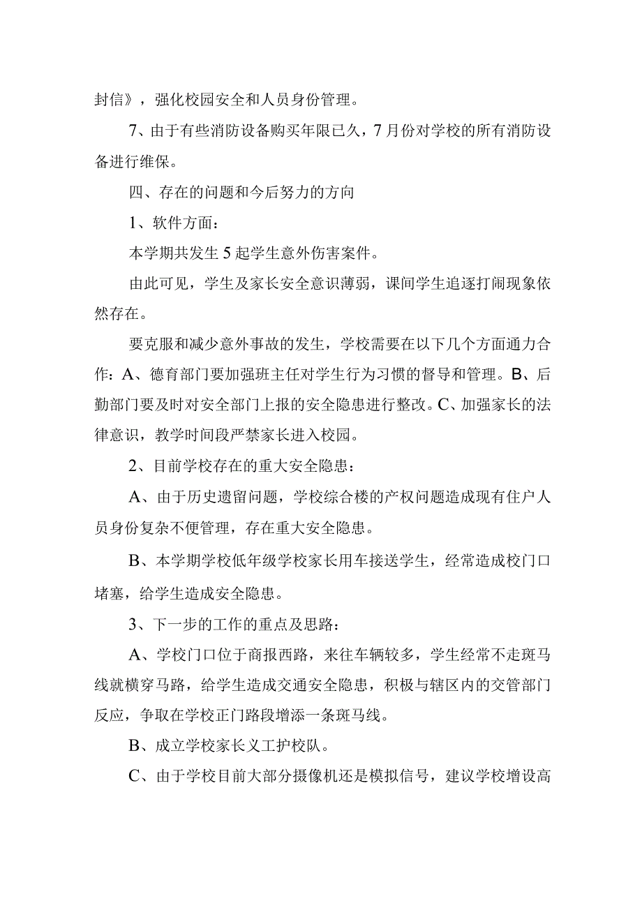 小学“护校安园”工作总结.docx_第3页