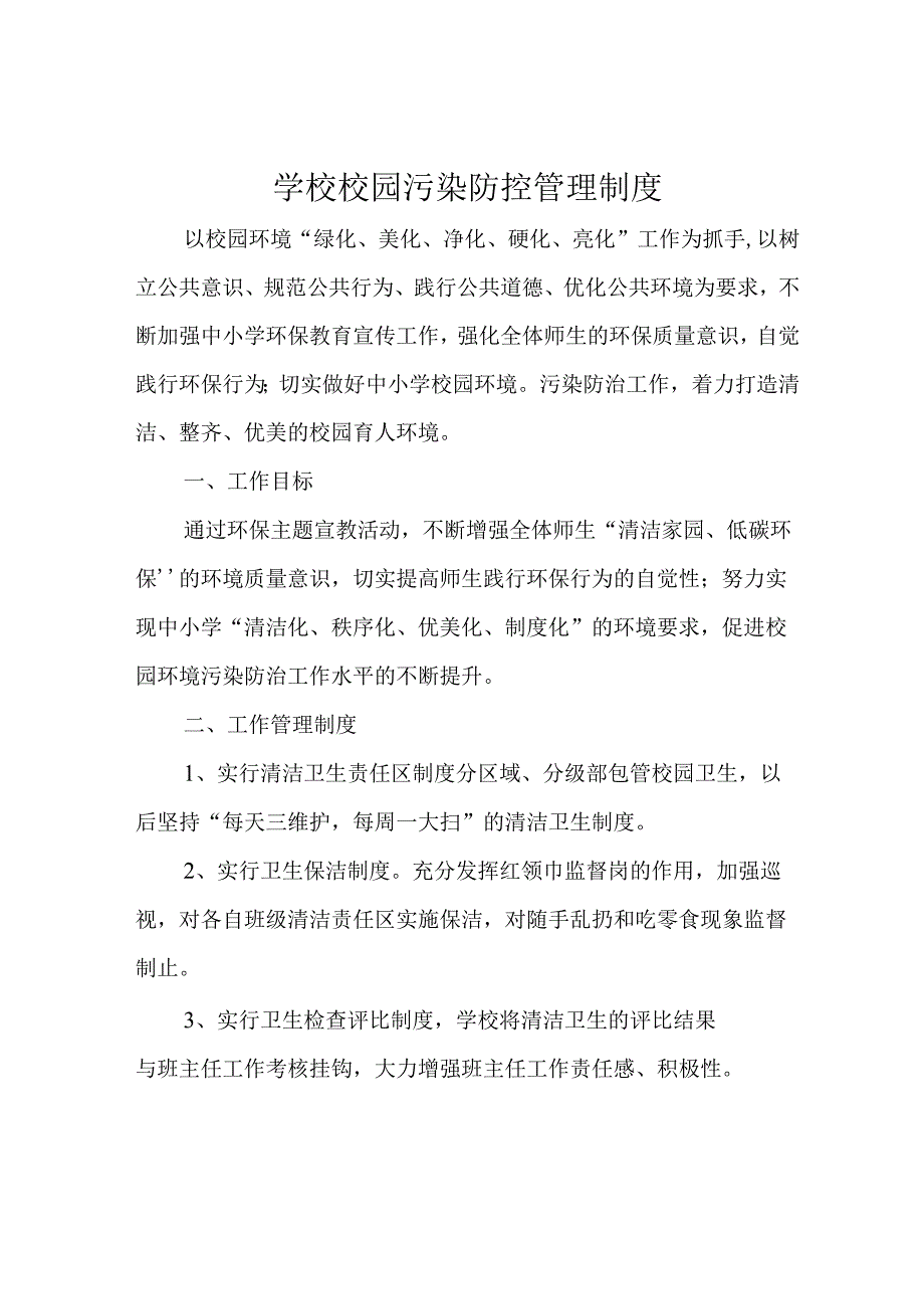 学校校园污染防控管理制度.docx_第1页