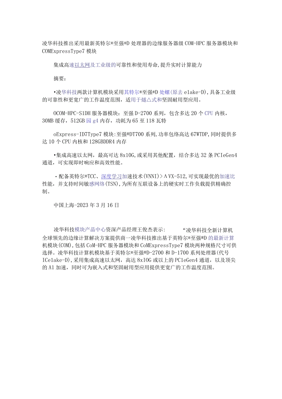 凌华科技推出采用最新英特尔至强 D处理器的边缘服务器级COM-HPC服务器模块和COM Express Type 7模块.docx_第1页