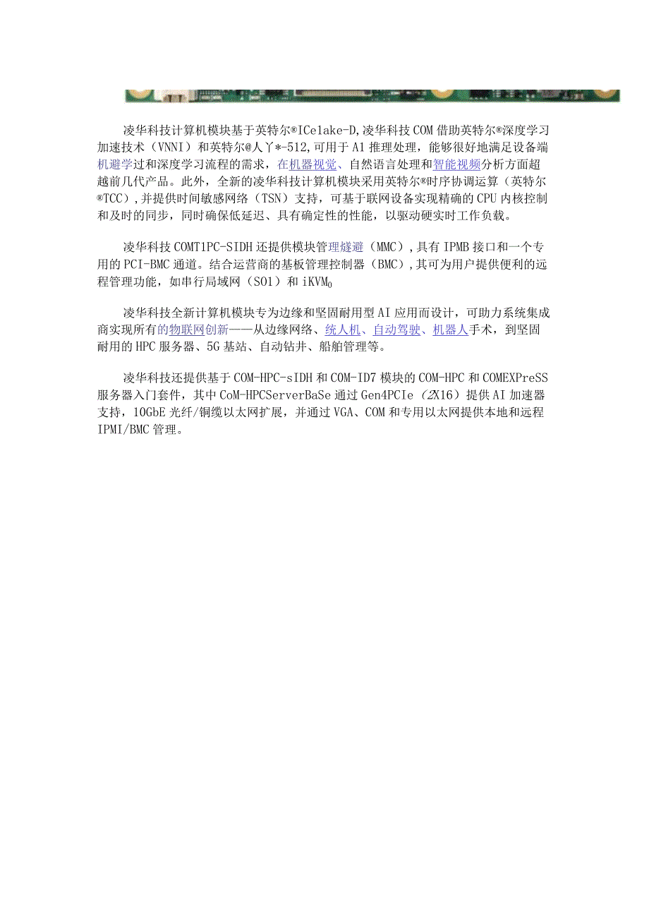 凌华科技推出采用最新英特尔至强 D处理器的边缘服务器级COM-HPC服务器模块和COM Express Type 7模块.docx_第3页