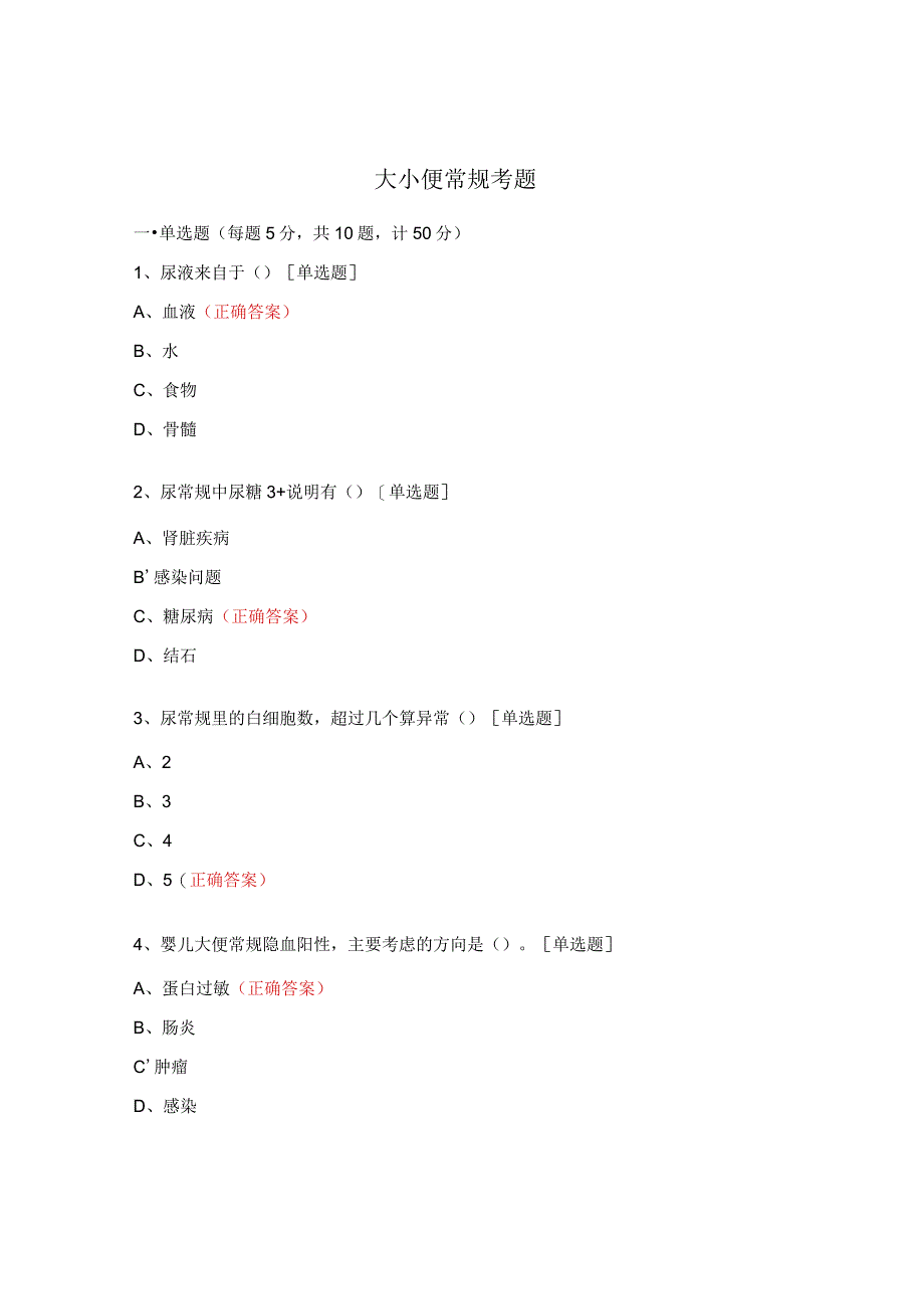 大小便常规考题.docx_第1页