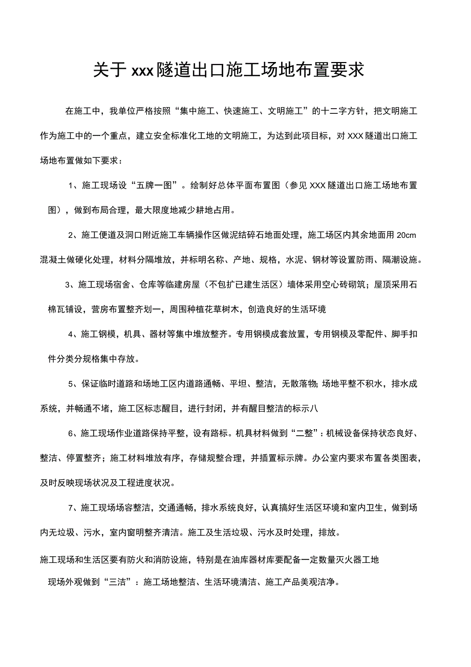 关于xxx隧道出口施工场地布置要求.docx_第1页