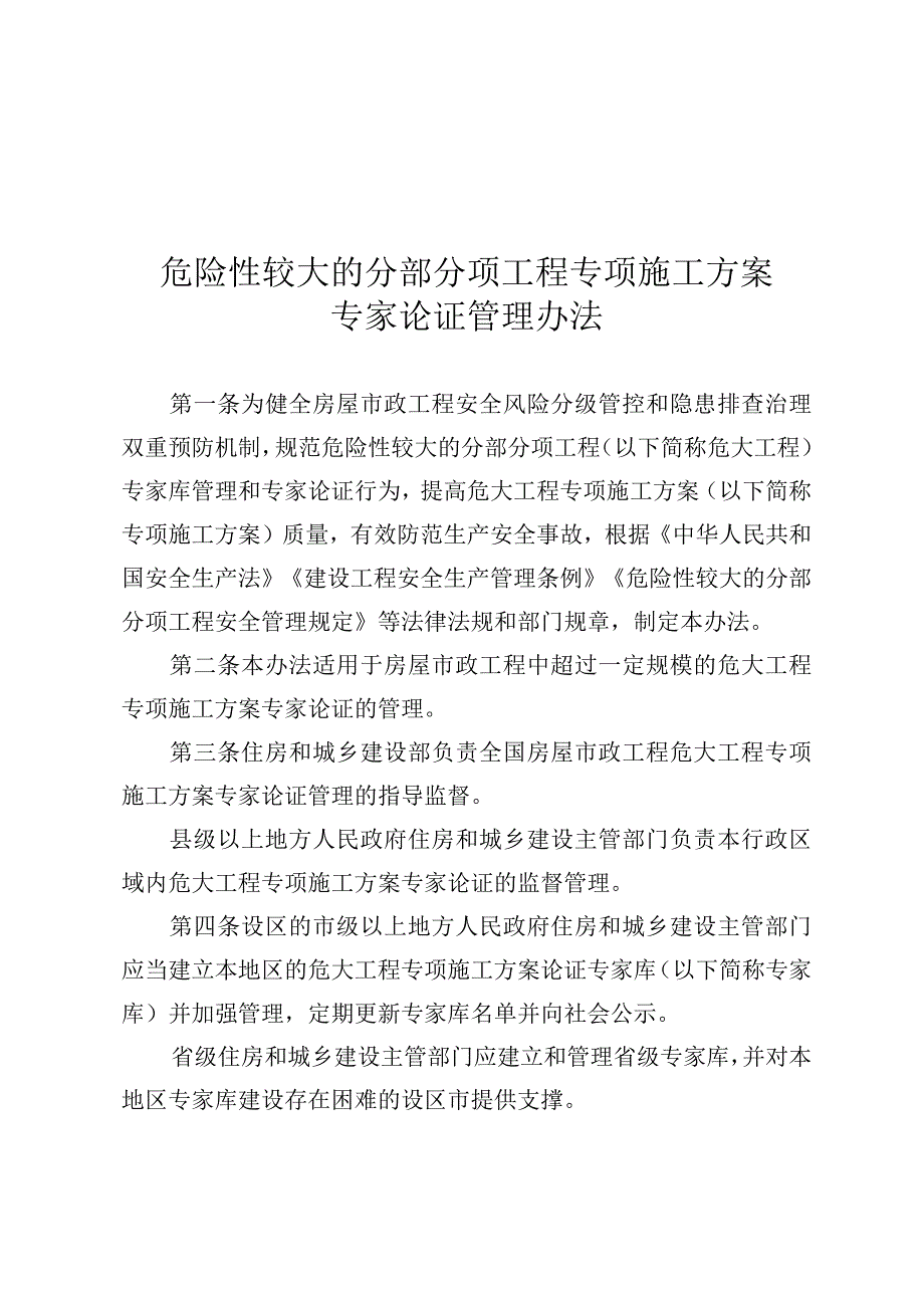 危险性较大的分部分项工程专项施工方案专家论证管理办法.docx_第1页