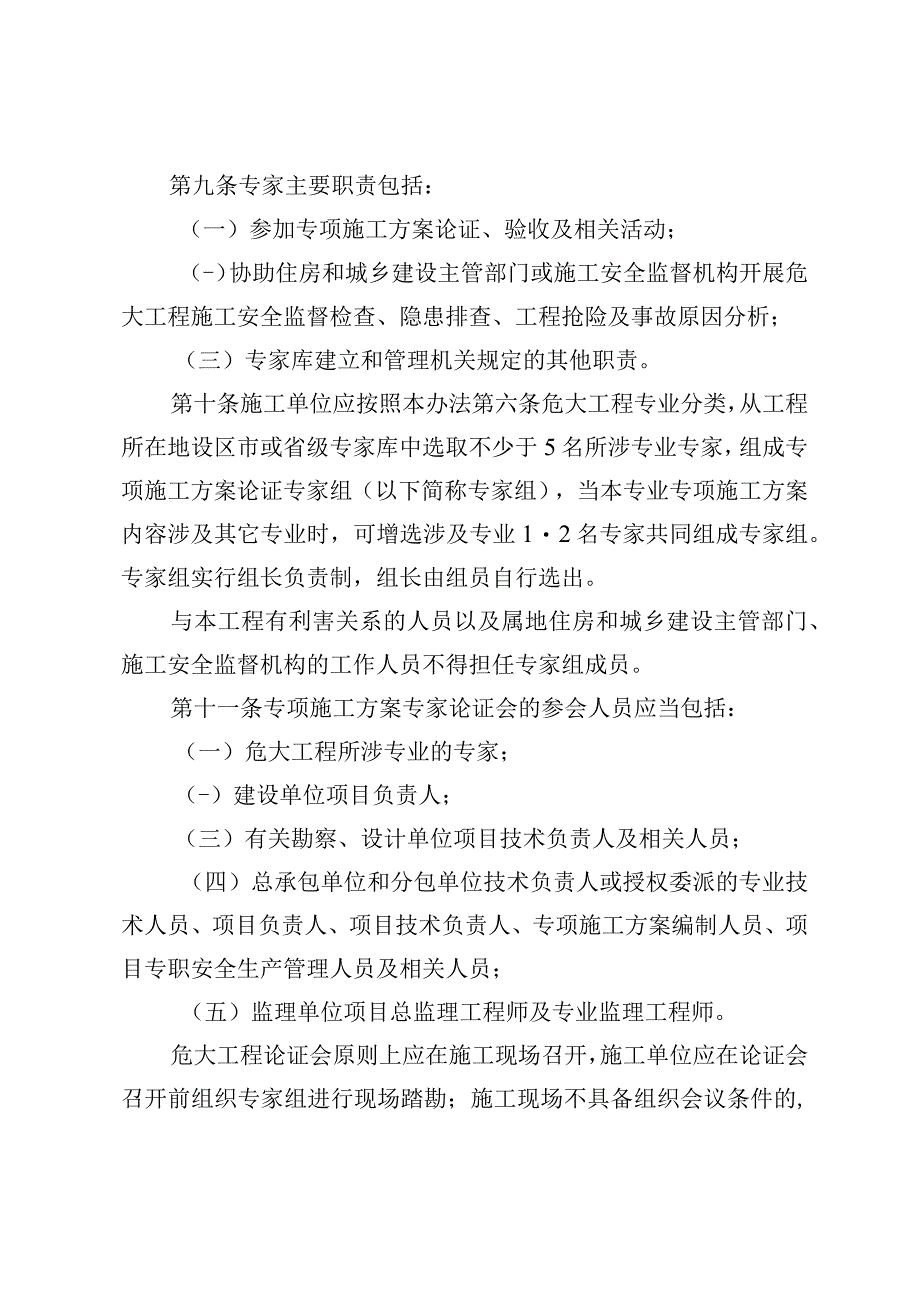 危险性较大的分部分项工程专项施工方案专家论证管理办法.docx_第3页