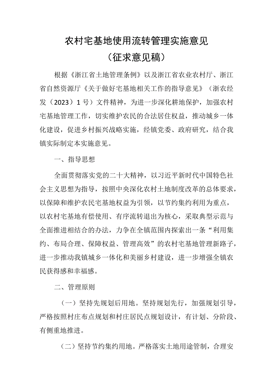 农村宅基地使用流转管理实施意见（征求意见稿）.docx_第1页