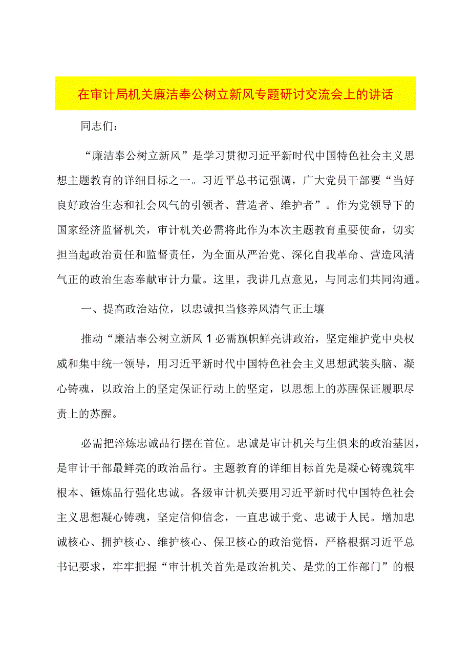 在审计局机关廉洁奉公树立新风专题研讨交流会上的讲话.docx_第1页