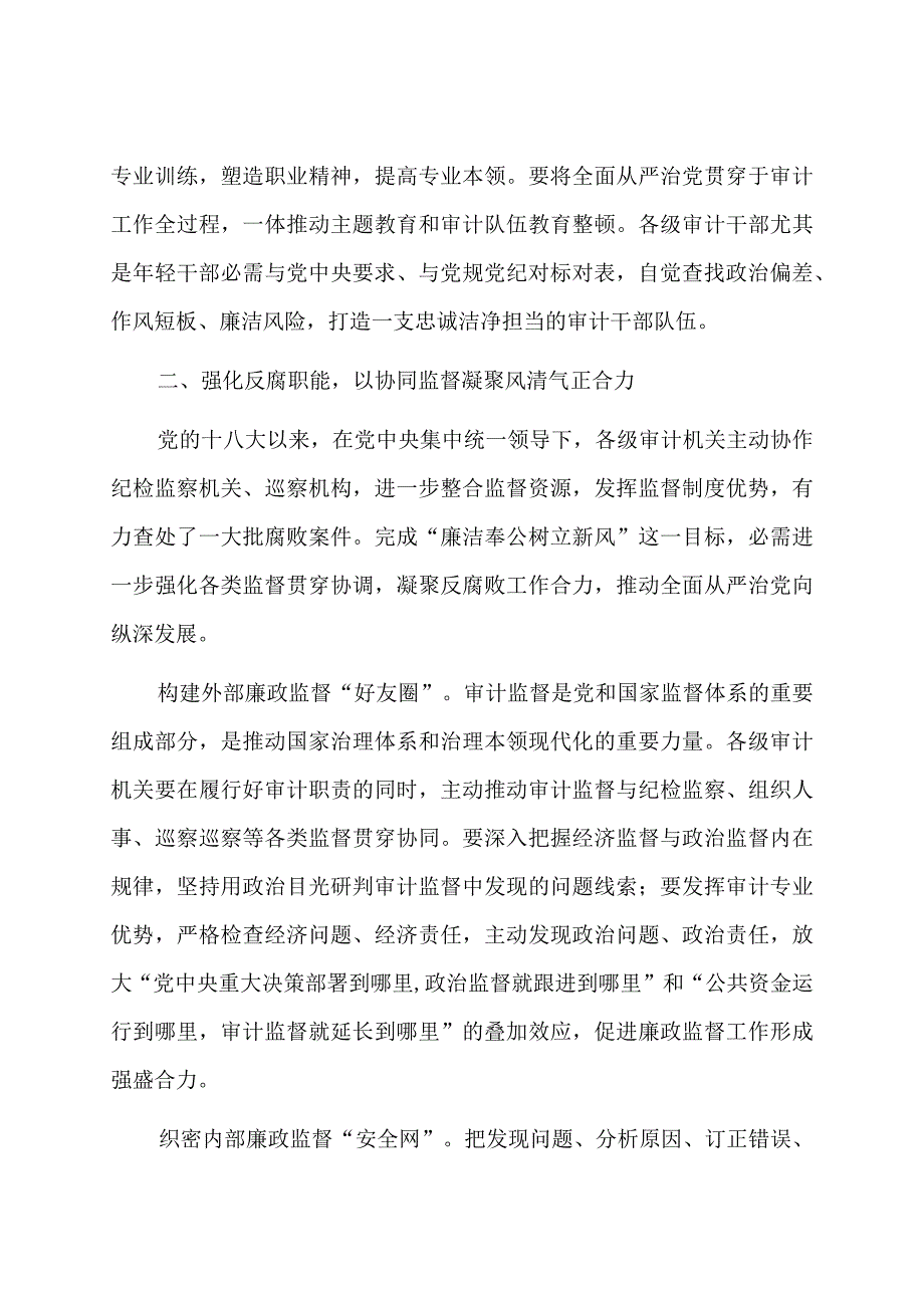 在审计局机关廉洁奉公树立新风专题研讨交流会上的讲话.docx_第3页