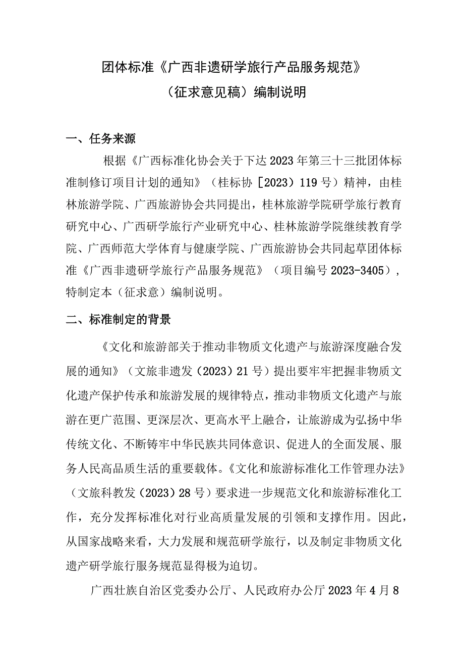 广西非遗研学旅行产品服务规范编制说明.docx_第1页