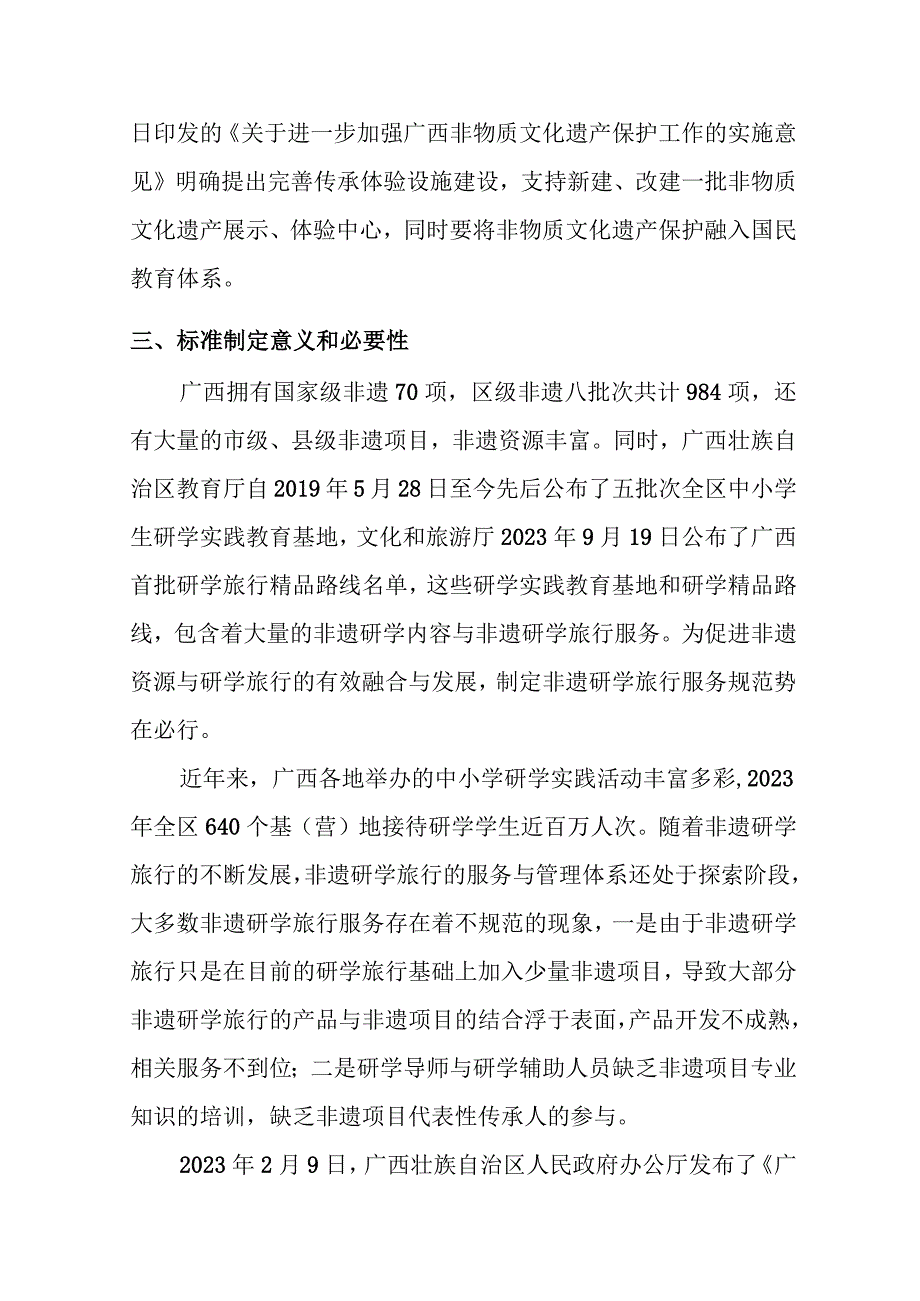 广西非遗研学旅行产品服务规范编制说明.docx_第2页