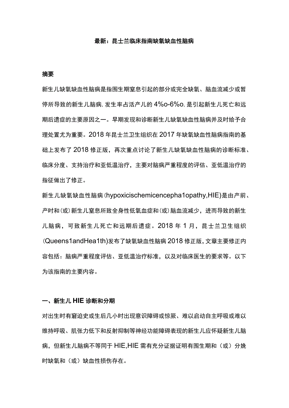 最新：昆士兰临床指南缺氧缺血性脑病.docx_第1页