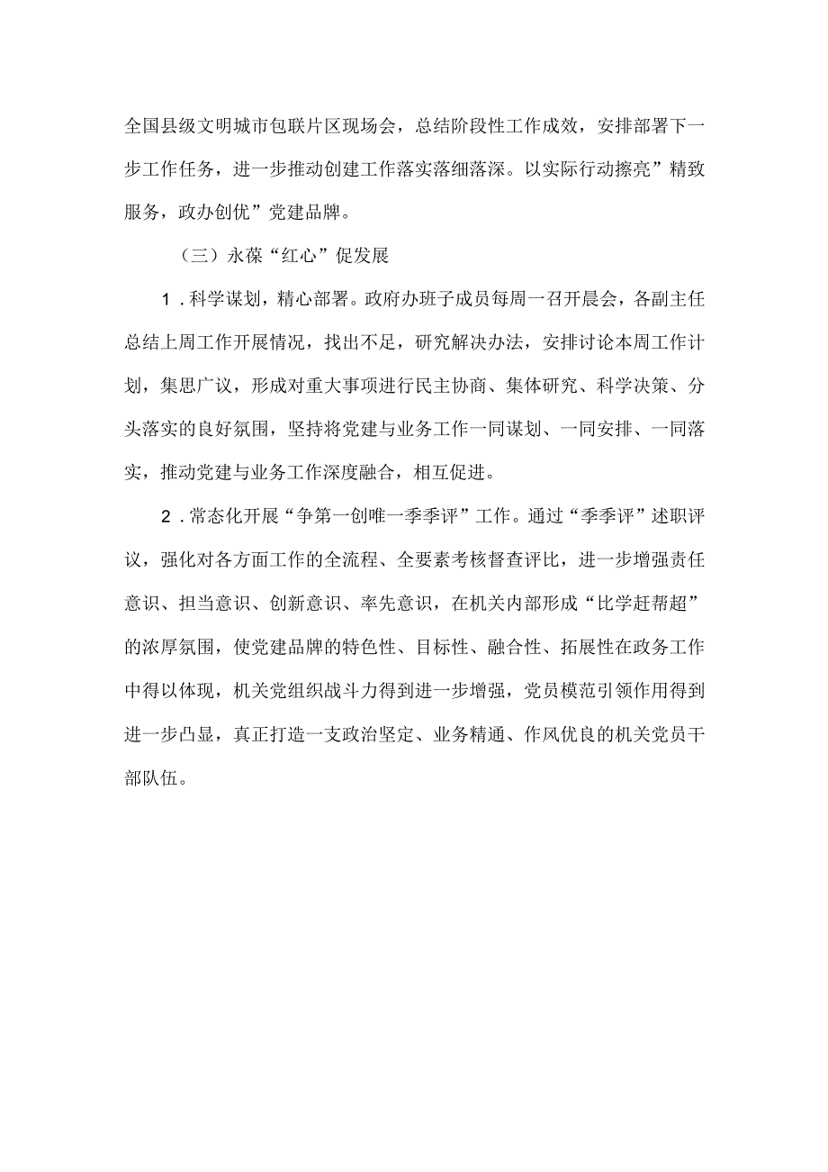 政府办2023年度“争先亮绩”党建品牌经验材料.docx_第3页