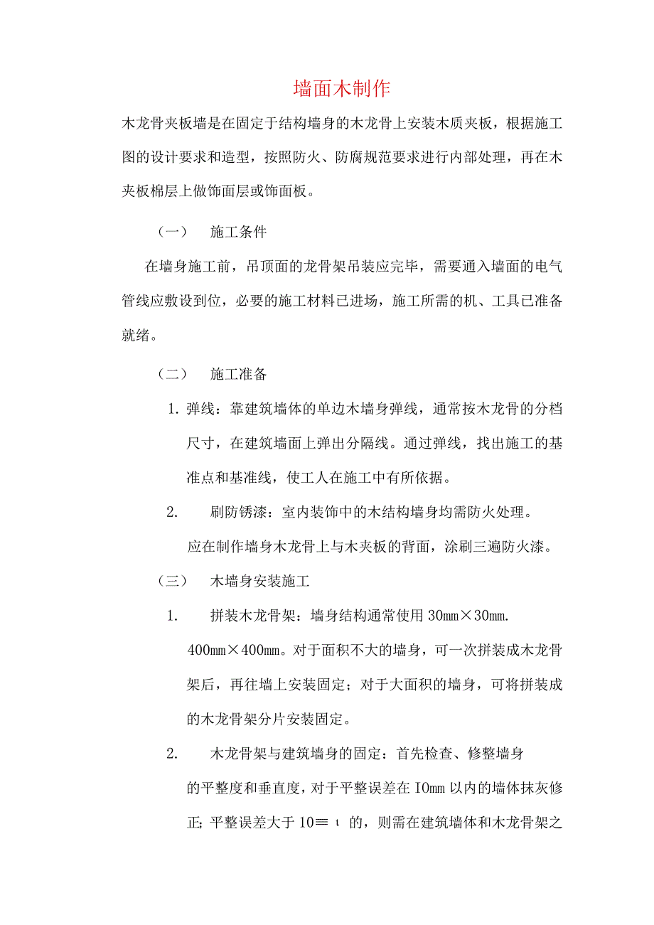 墙面木制作.docx_第1页