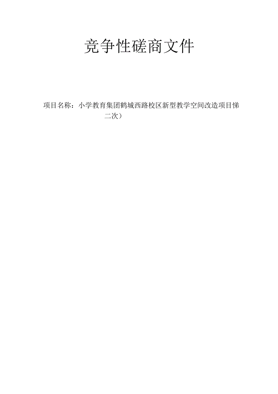 小学教育集团鹤城西路校区新型教学空间改造项目(第二次）招标文件.docx_第1页