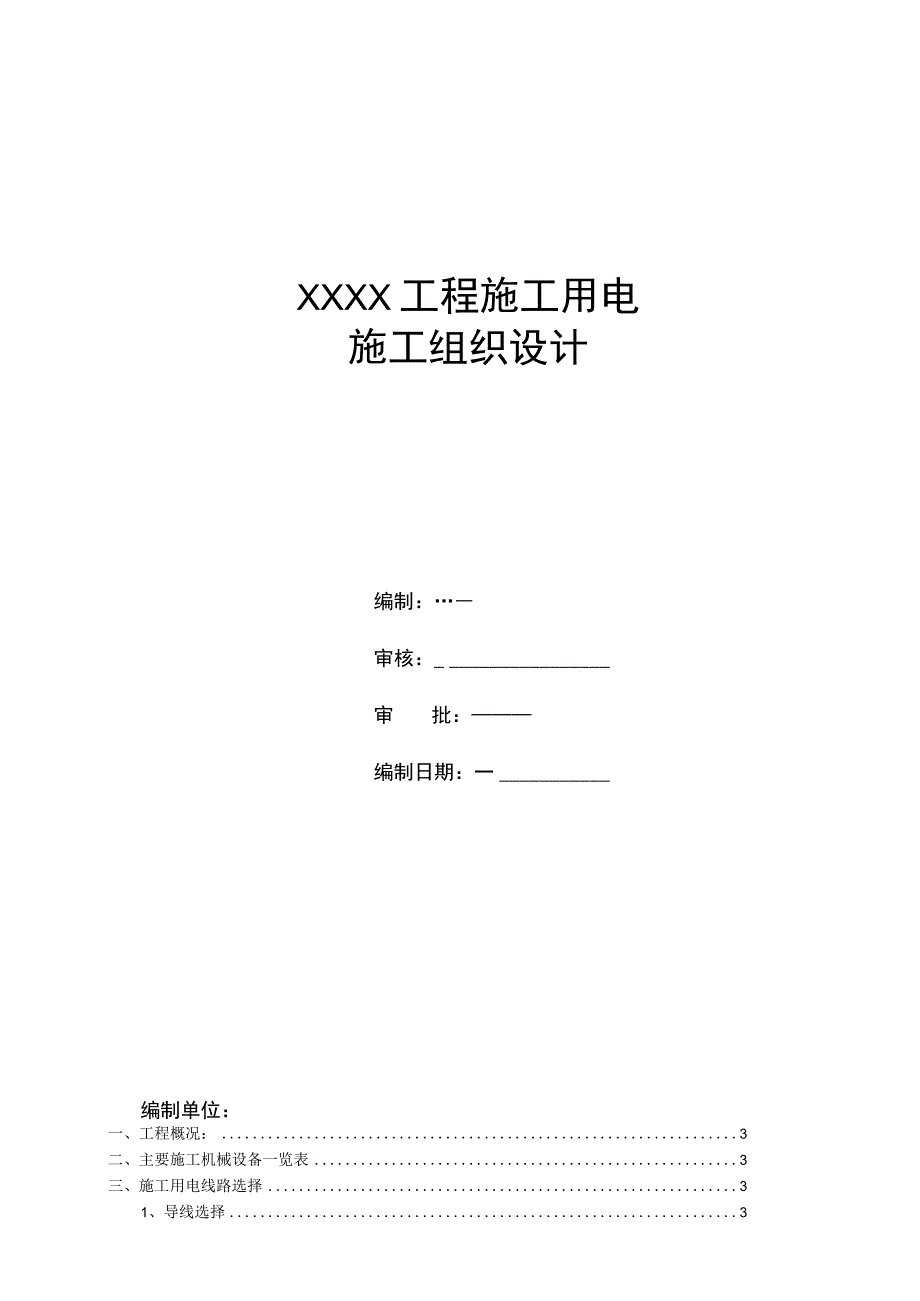 工程施工用电施组设计样本.docx_第1页