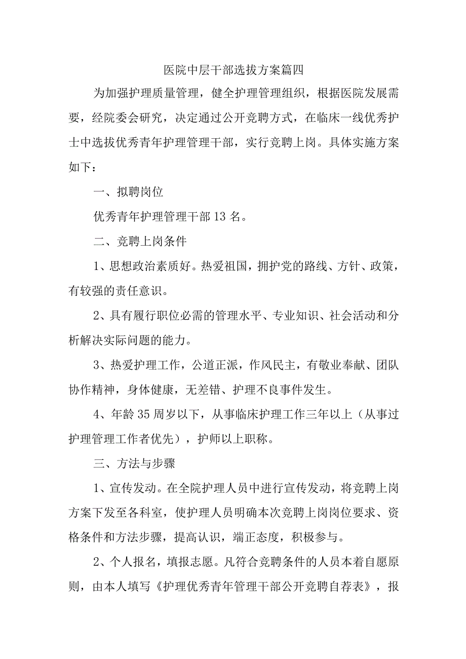 医院中层干部选拔方案篇四.docx_第1页