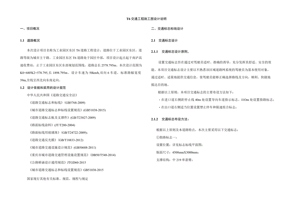 工业园区东区T6道路交通工程施工图设计说明.docx_第1页