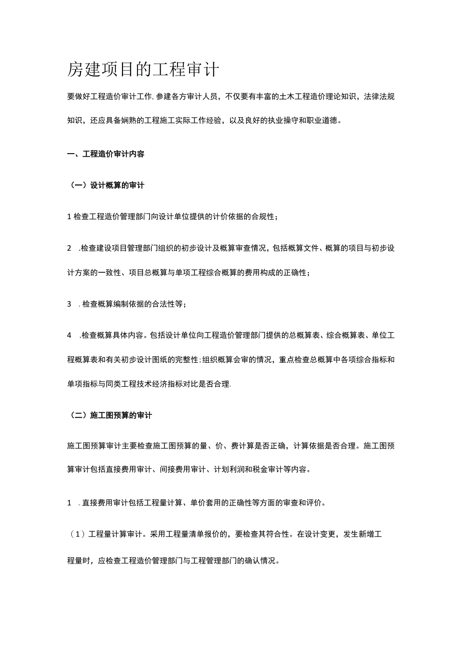 房建项目的工程审计.docx_第1页