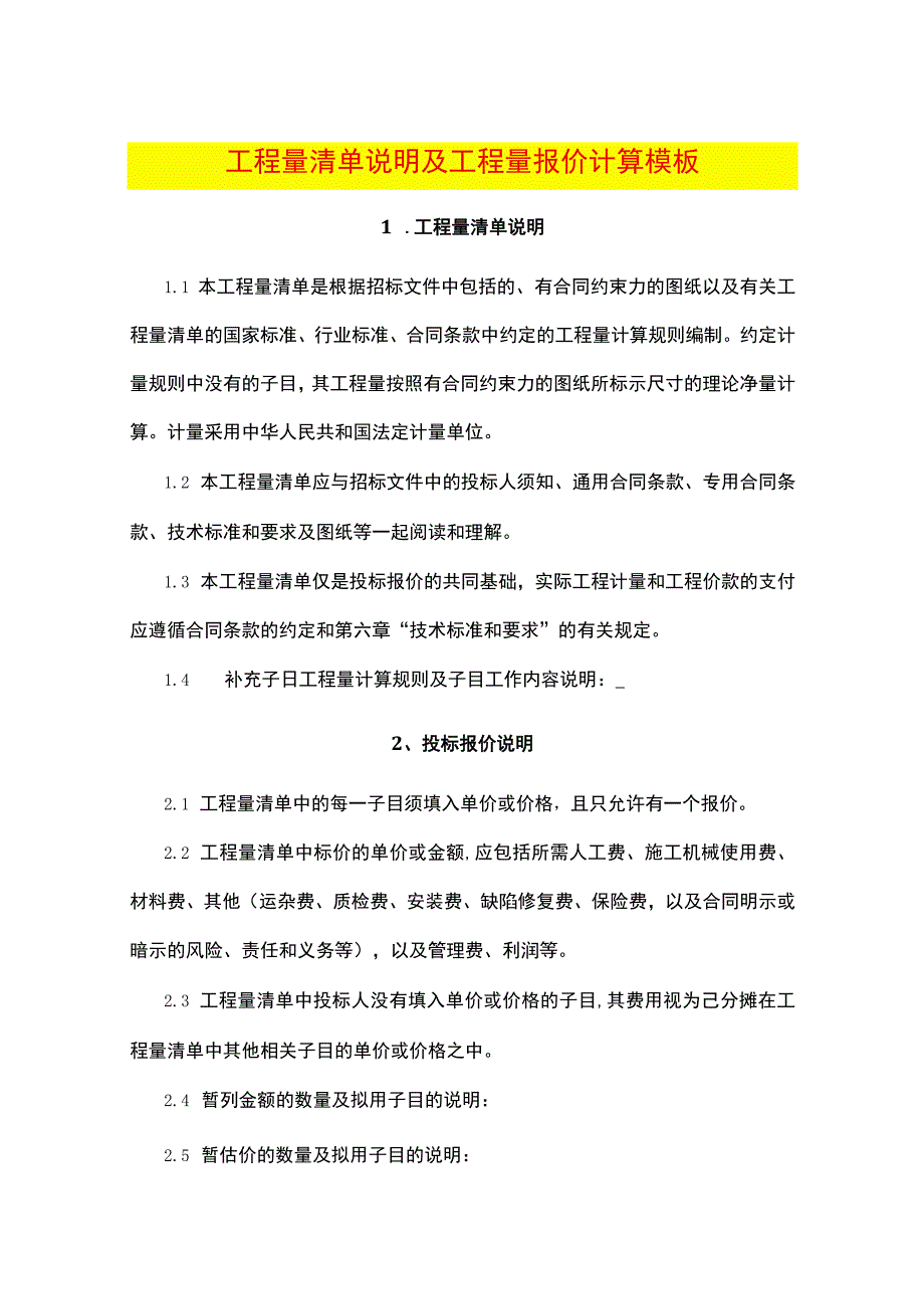 工程量清单说明及工程量报价计算模板.docx_第1页