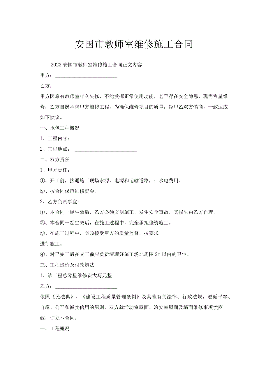 安国市教师室维修施工合同.docx_第1页