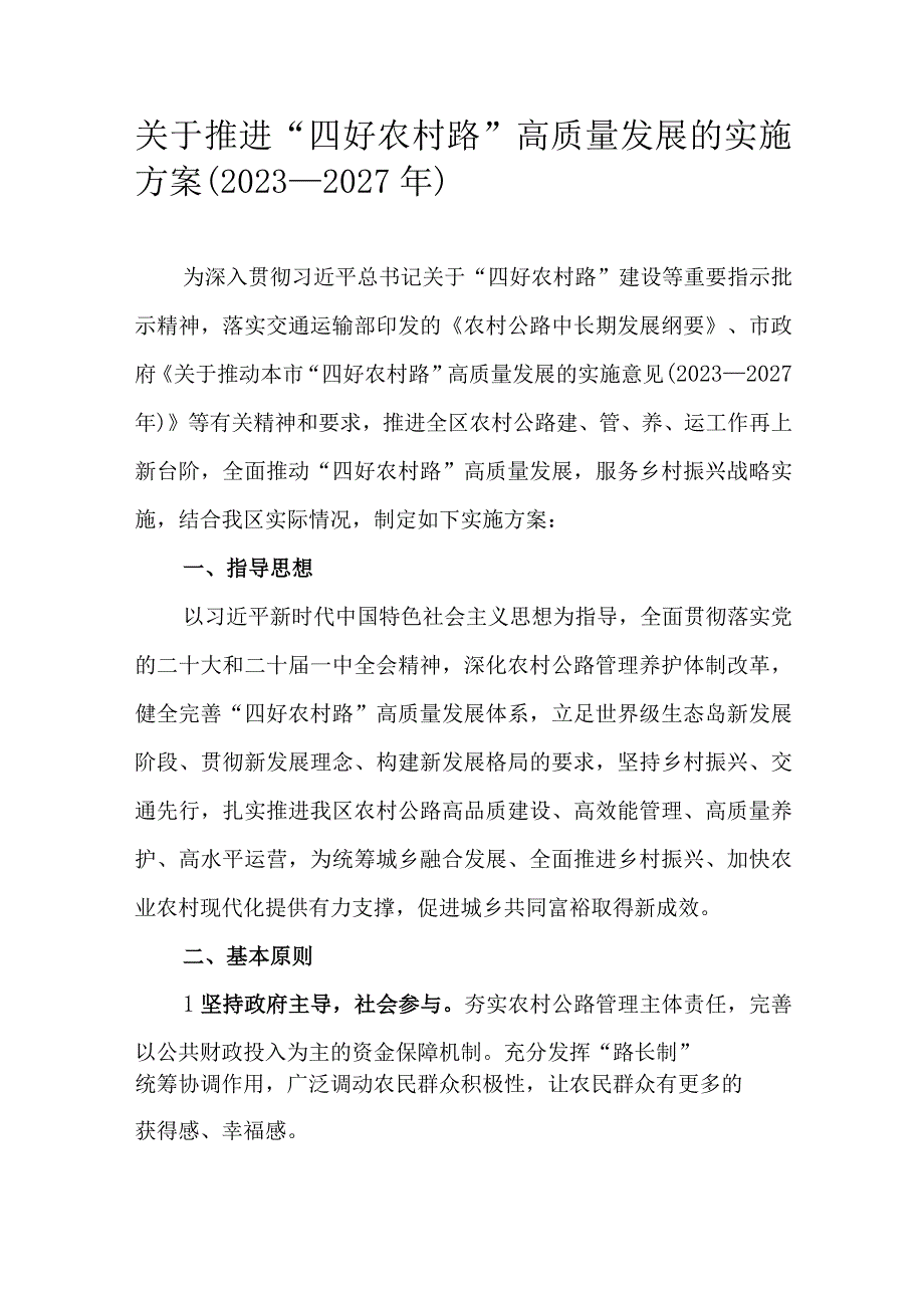 关于推进“四好农村路”高质量发展的实施方案（2023—2027年）.docx_第1页