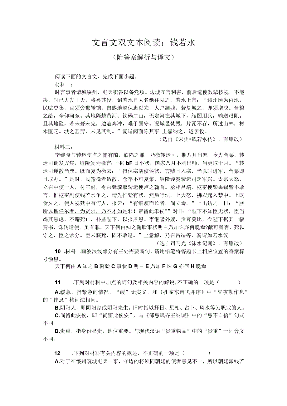 文言文双文本阅读：钱若水（附答案解析与译文）.docx_第1页