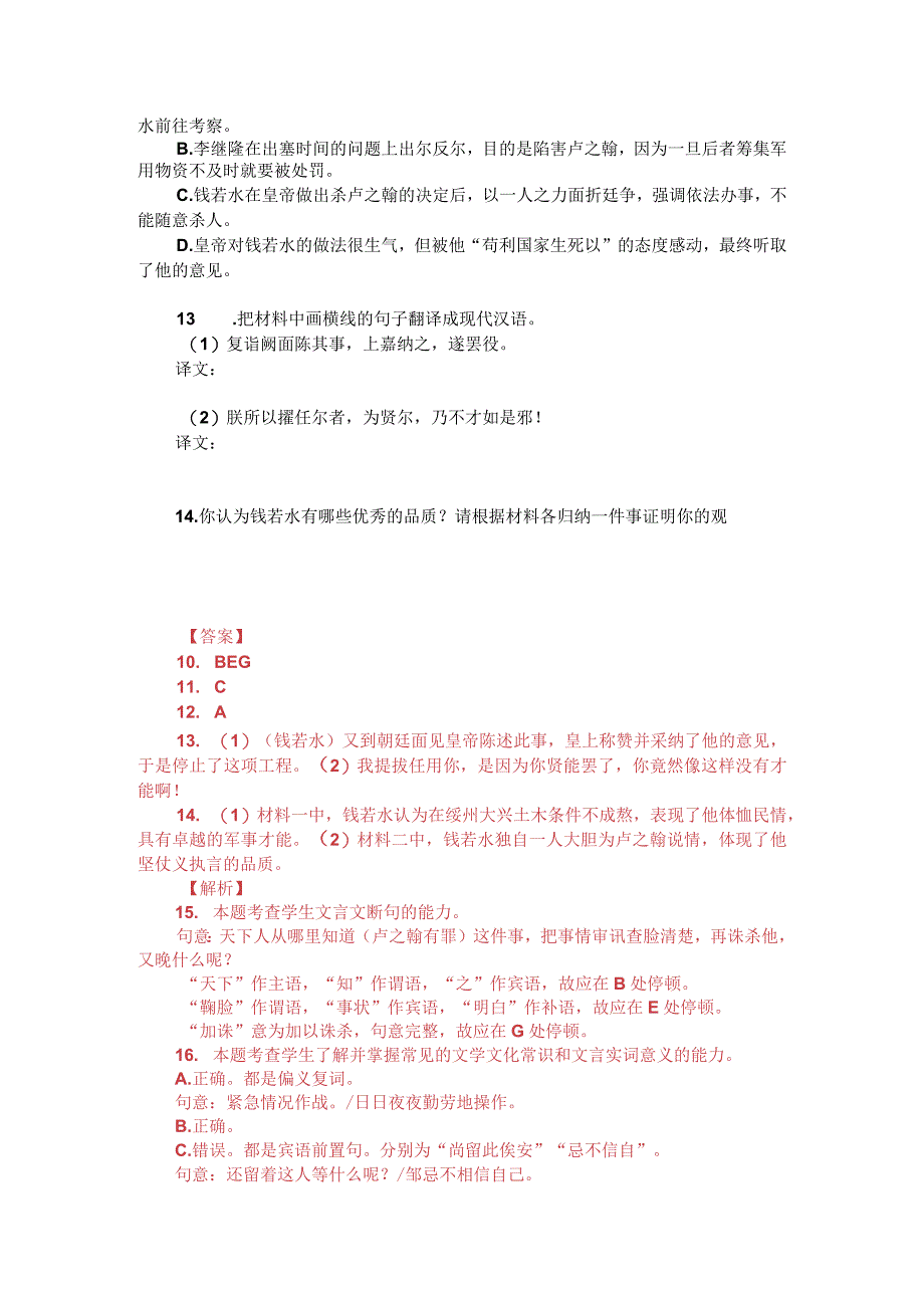 文言文双文本阅读：钱若水（附答案解析与译文）.docx_第2页