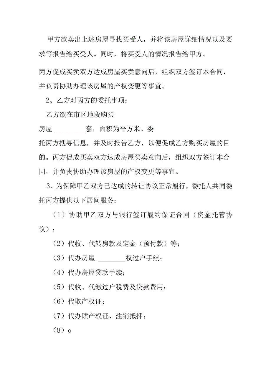 房地产买卖居间合同模本.docx_第3页