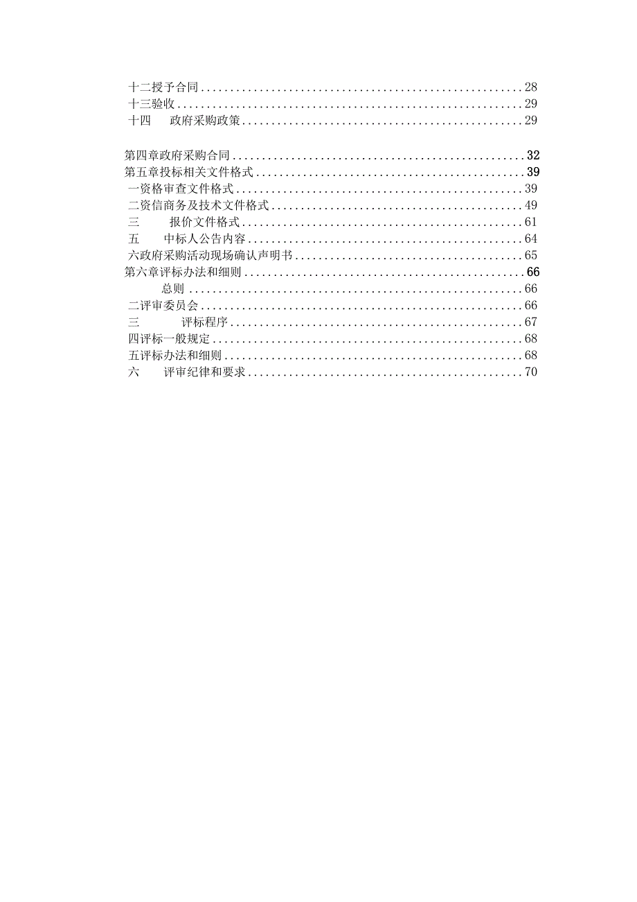 小水电生态流量监测升级改造项目招标文件.docx_第3页