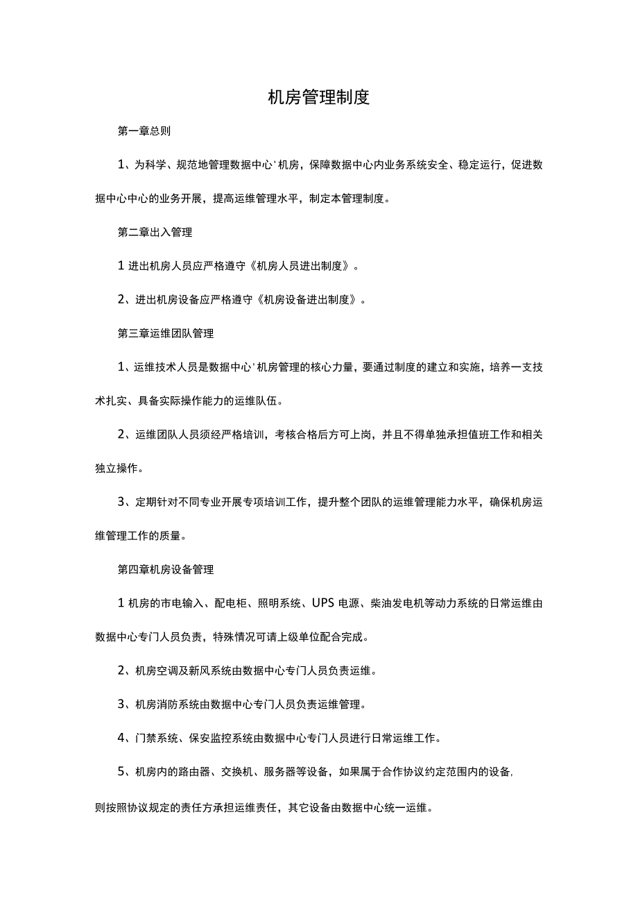 机房管理制度.docx_第1页