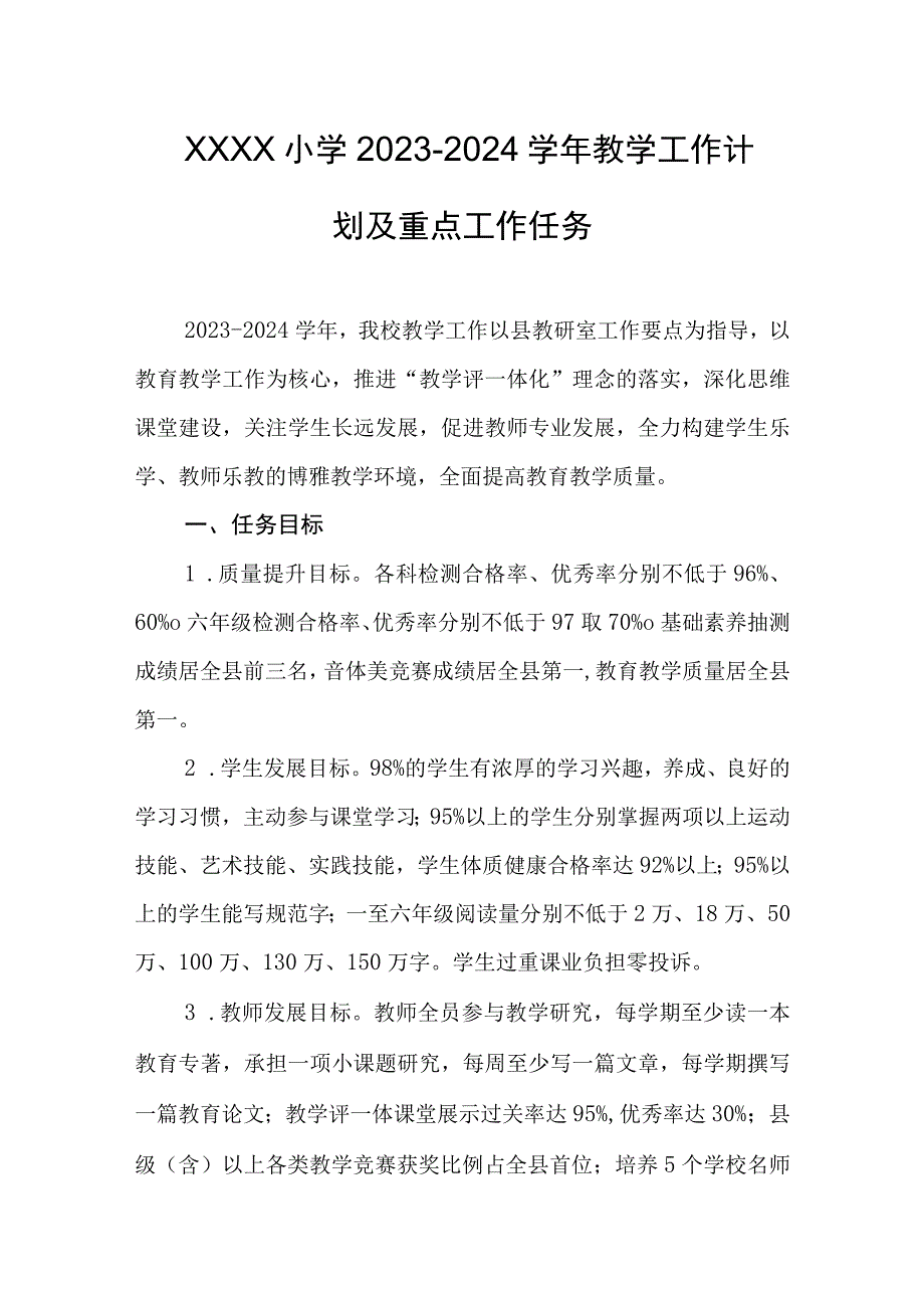 小学2023-2024学年教学工作计划及重点工作任务.docx_第1页