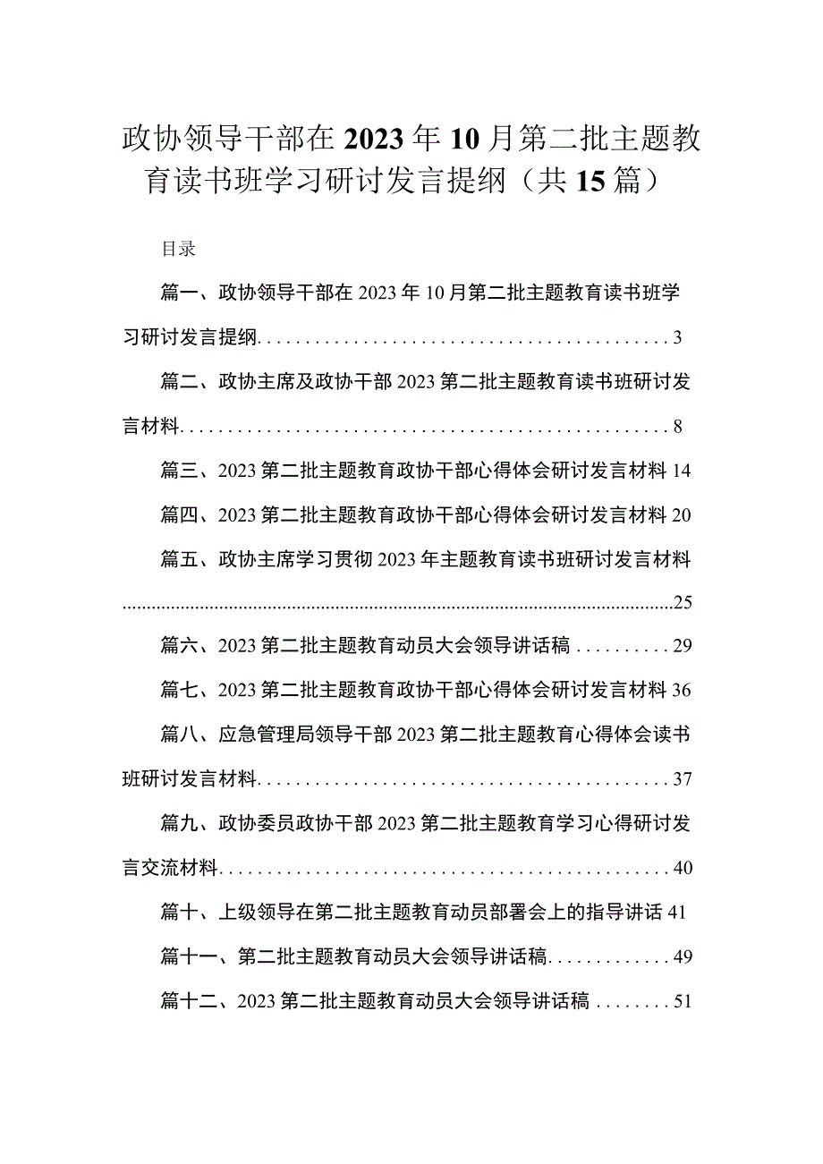 政协领导干部在2023年10月第二批主题教育读书班学习研讨发言提纲最新精选版【15篇】.docx_第1页