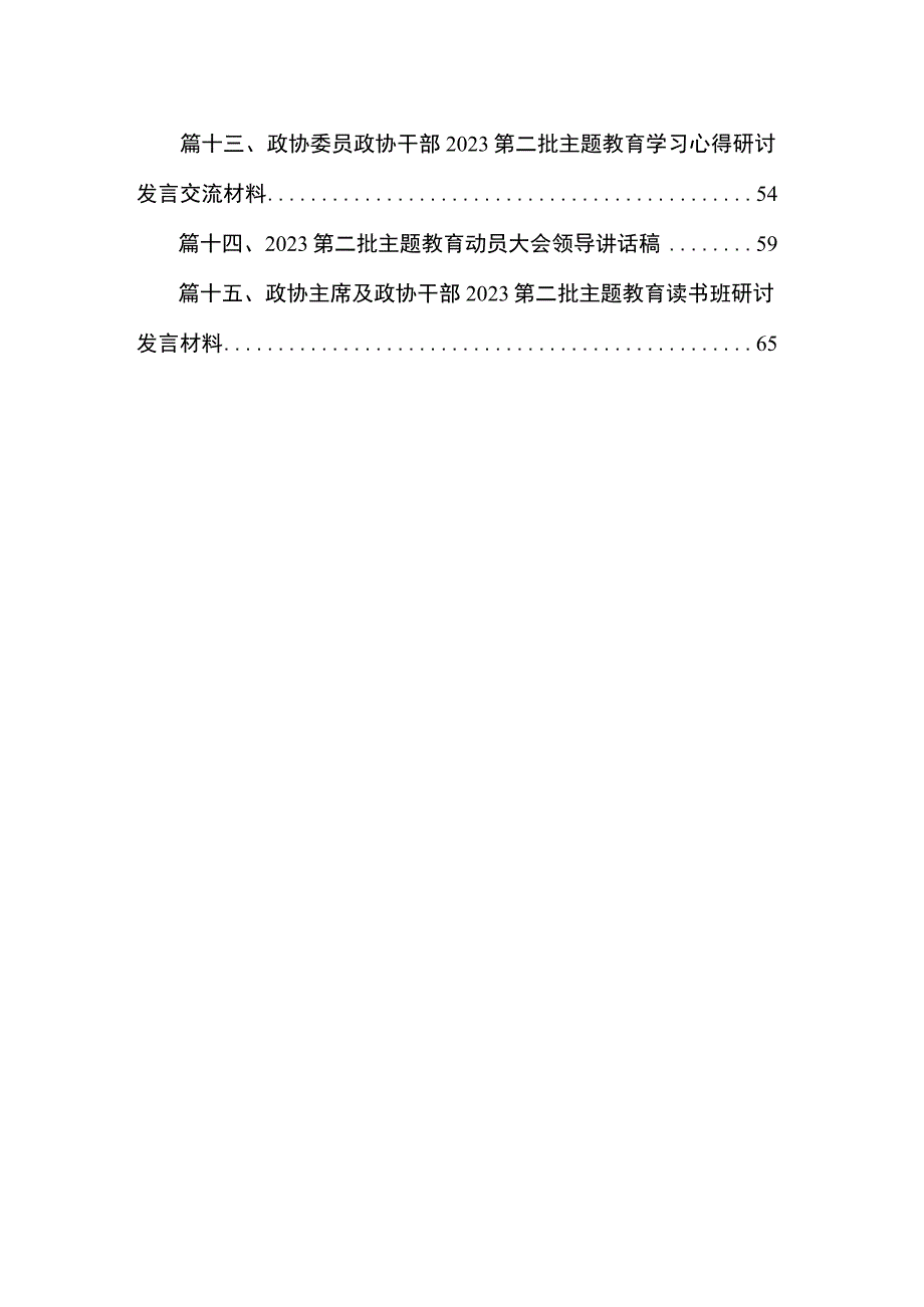 政协领导干部在2023年10月第二批主题教育读书班学习研讨发言提纲最新精选版【15篇】.docx_第2页