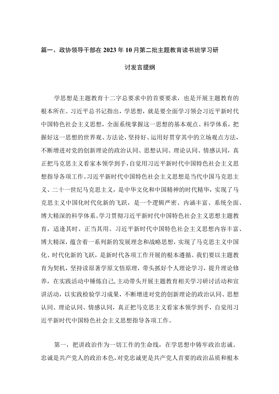 政协领导干部在2023年10月第二批主题教育读书班学习研讨发言提纲最新精选版【15篇】.docx_第3页