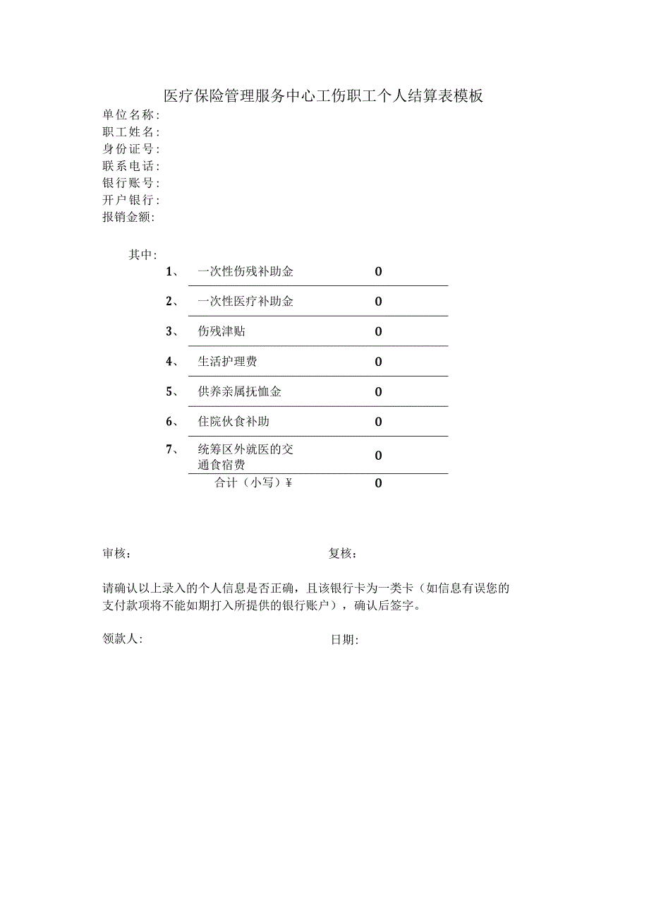 医疗保险管理服务中心工伤职工个人结算表模板.docx_第1页