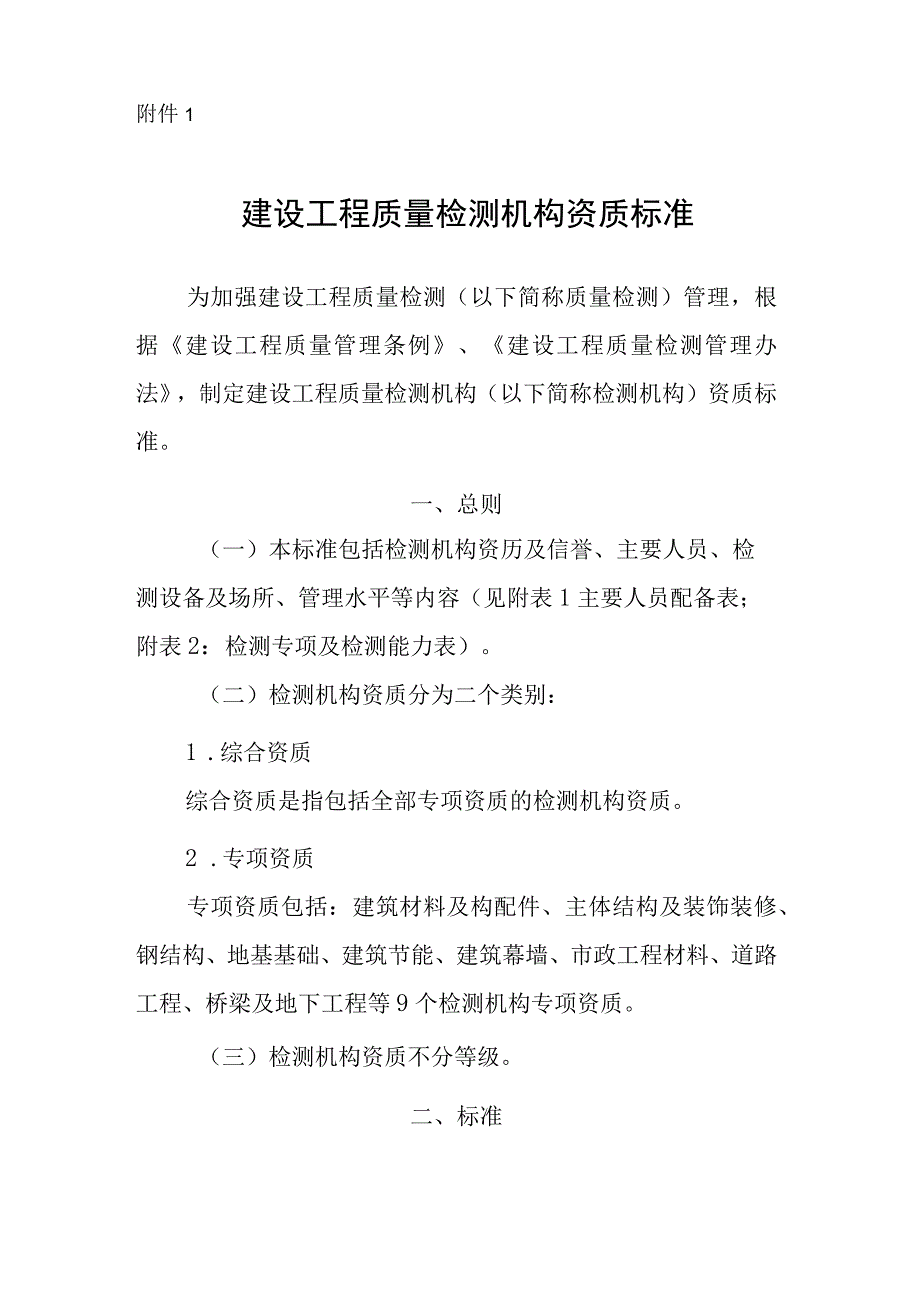 建设工程质量检测机构资质标准、申请表、变更备案表.docx_第1页