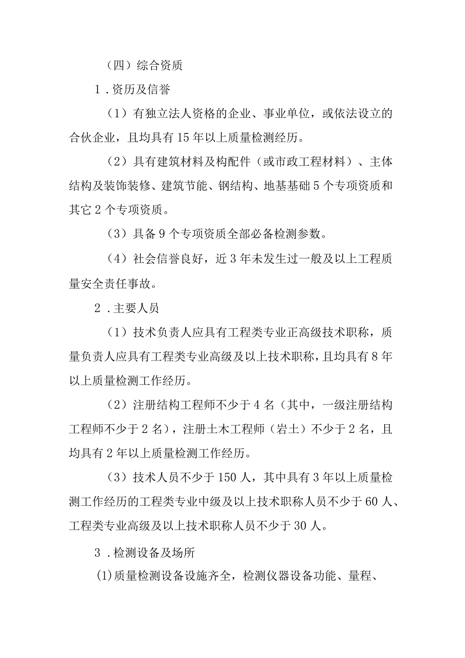 建设工程质量检测机构资质标准、申请表、变更备案表.docx_第2页