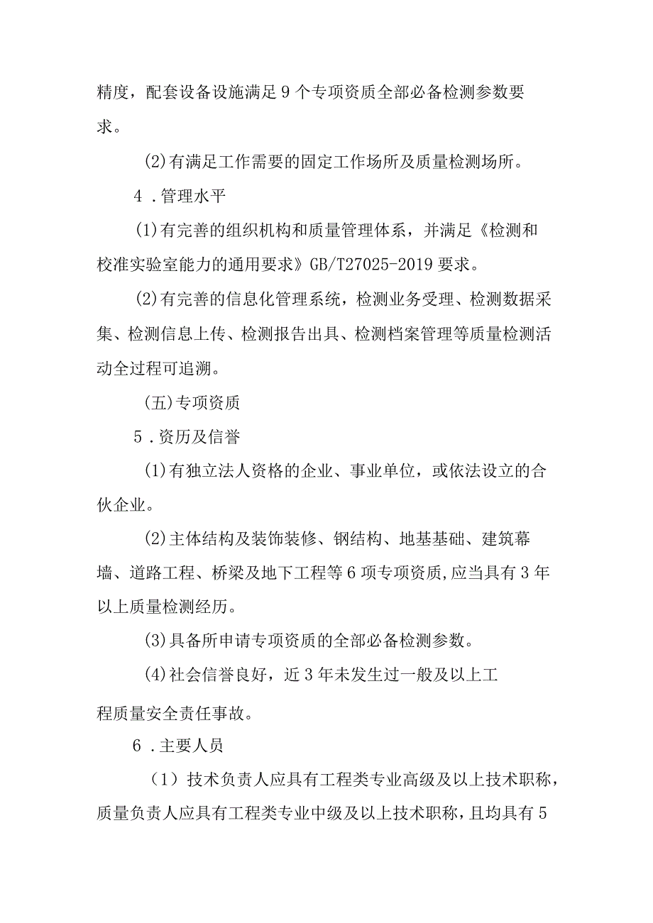 建设工程质量检测机构资质标准、申请表、变更备案表.docx_第3页