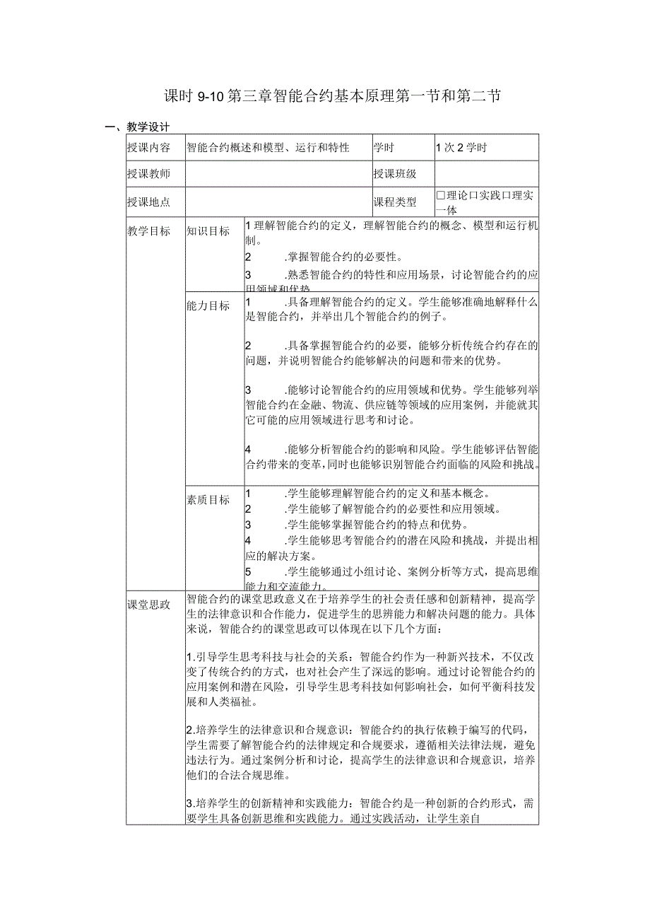 区块链金融 教案5 第三章 智能合约基本原理.docx_第1页