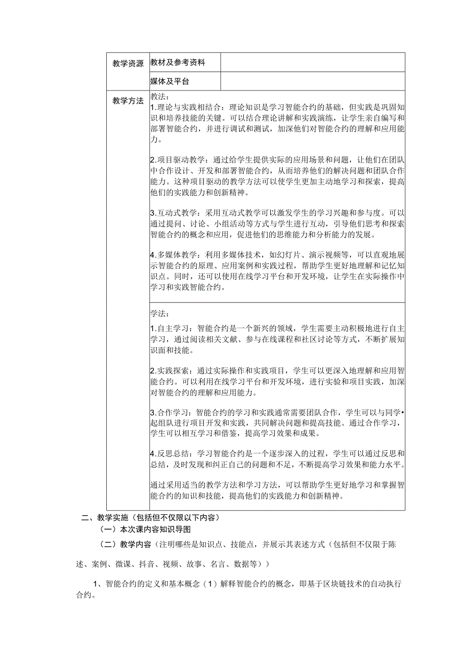 区块链金融 教案5 第三章 智能合约基本原理.docx_第3页