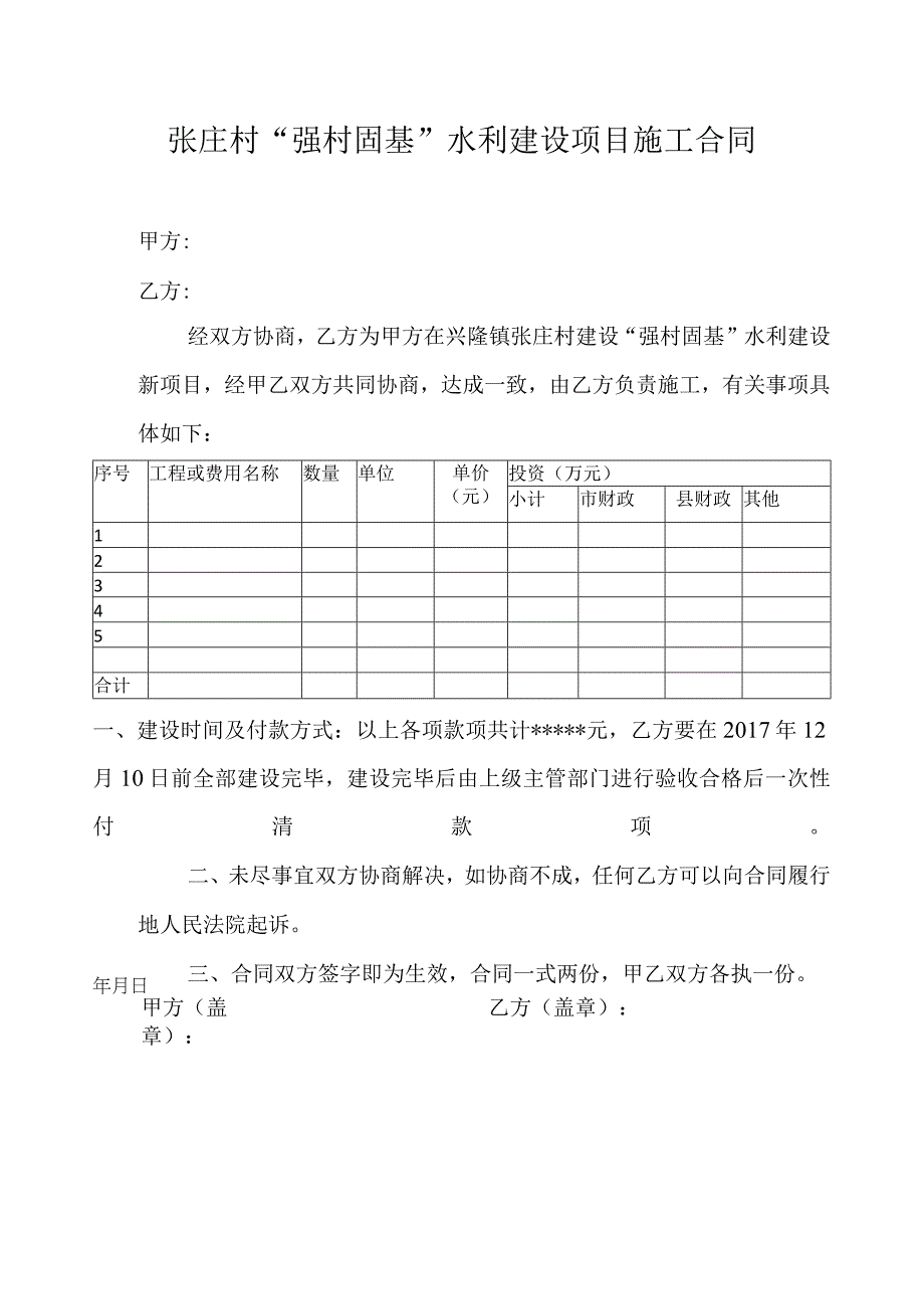 张庄村“强村固基”水利建设项目施工合同.docx_第1页