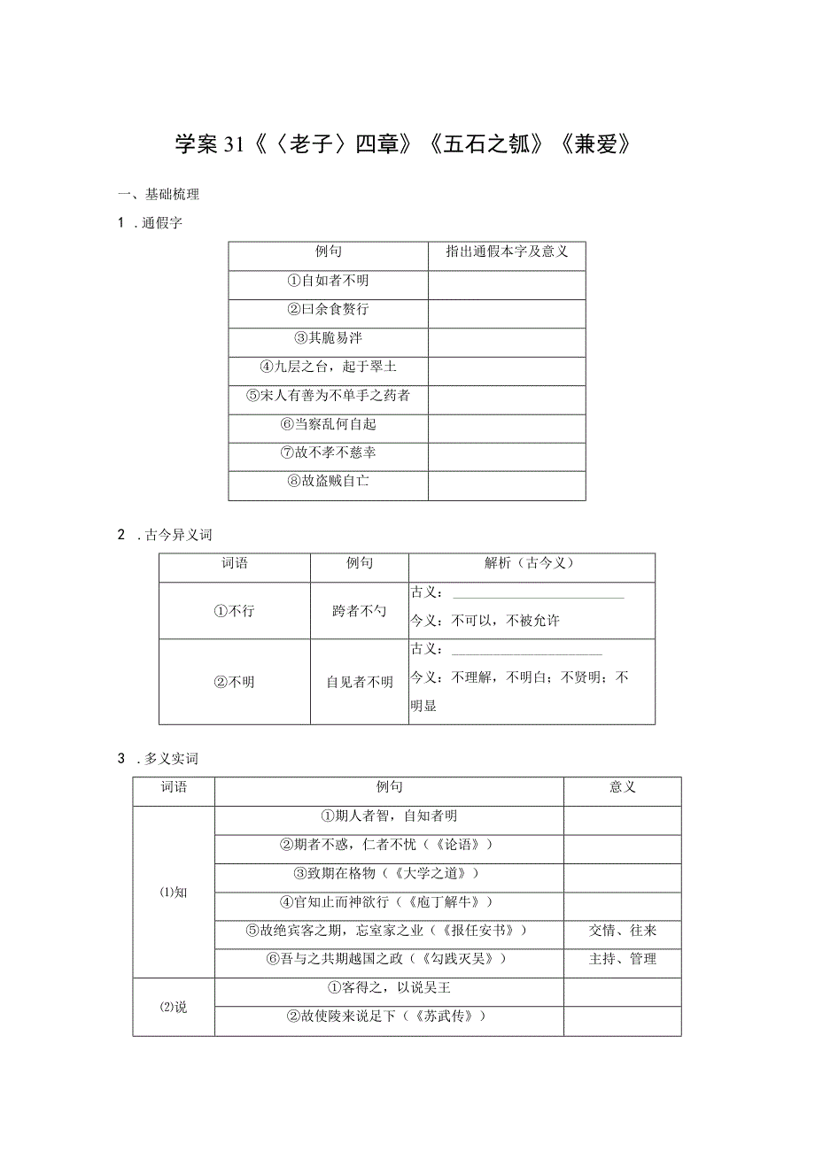 板块五 学案31 《〈老子〉四章》《五石之瓠》《兼爱》.docx_第1页