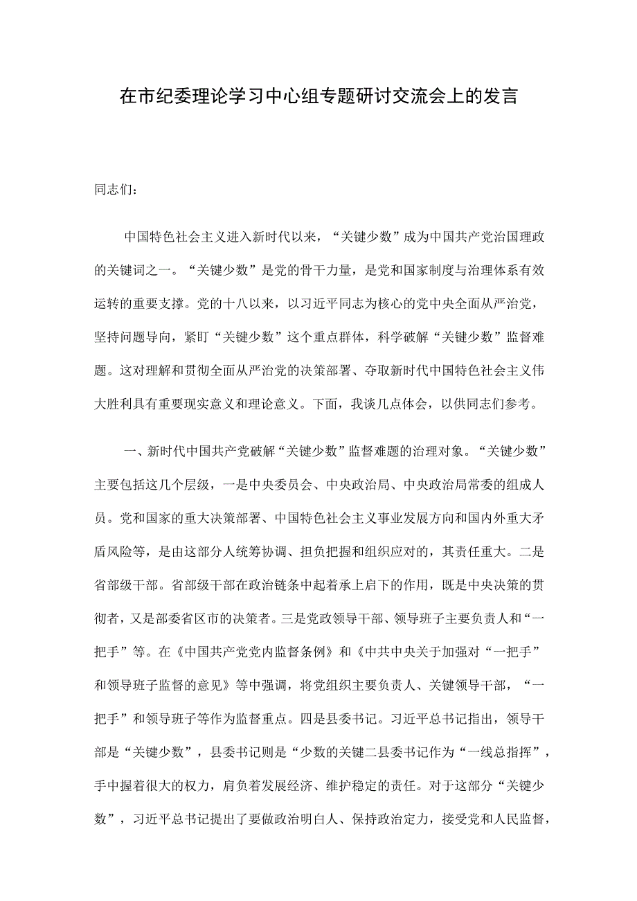 在市纪委理论学习中心组专题研讨交流会上的发言.docx_第1页