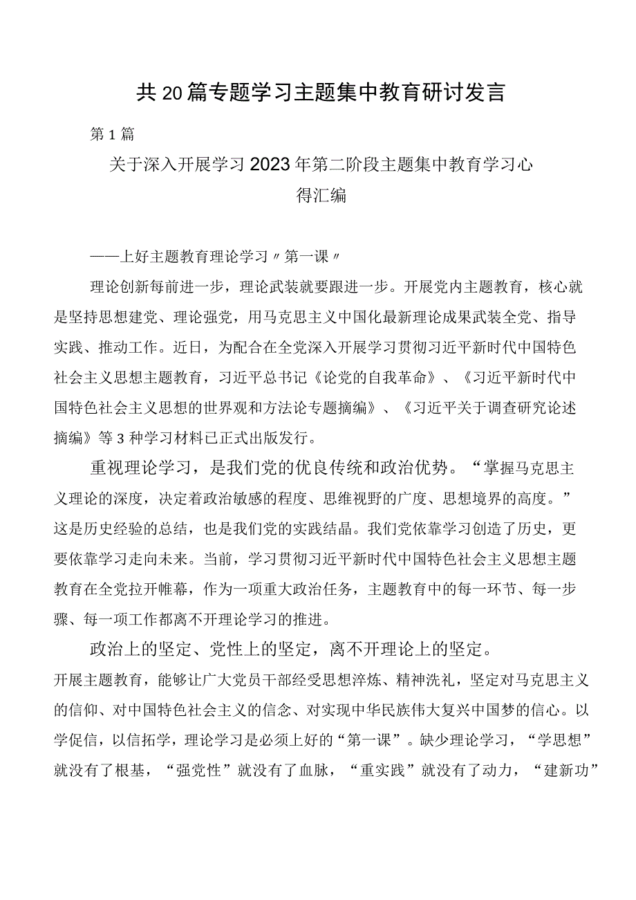 共20篇专题学习主题集中教育研讨发言.docx_第1页