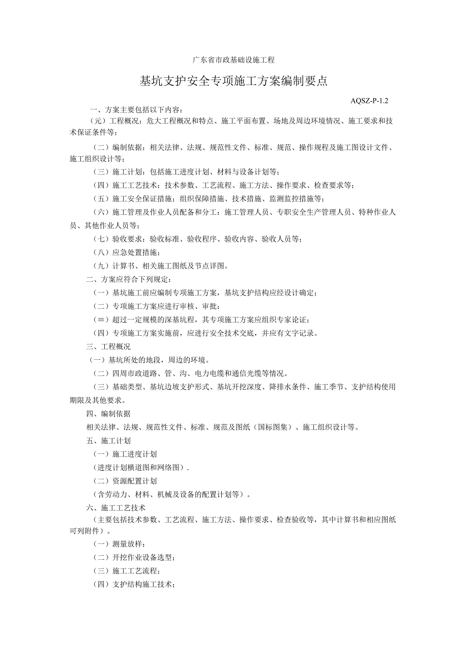 基坑支护安全专项施工方案编制要点.docx_第1页