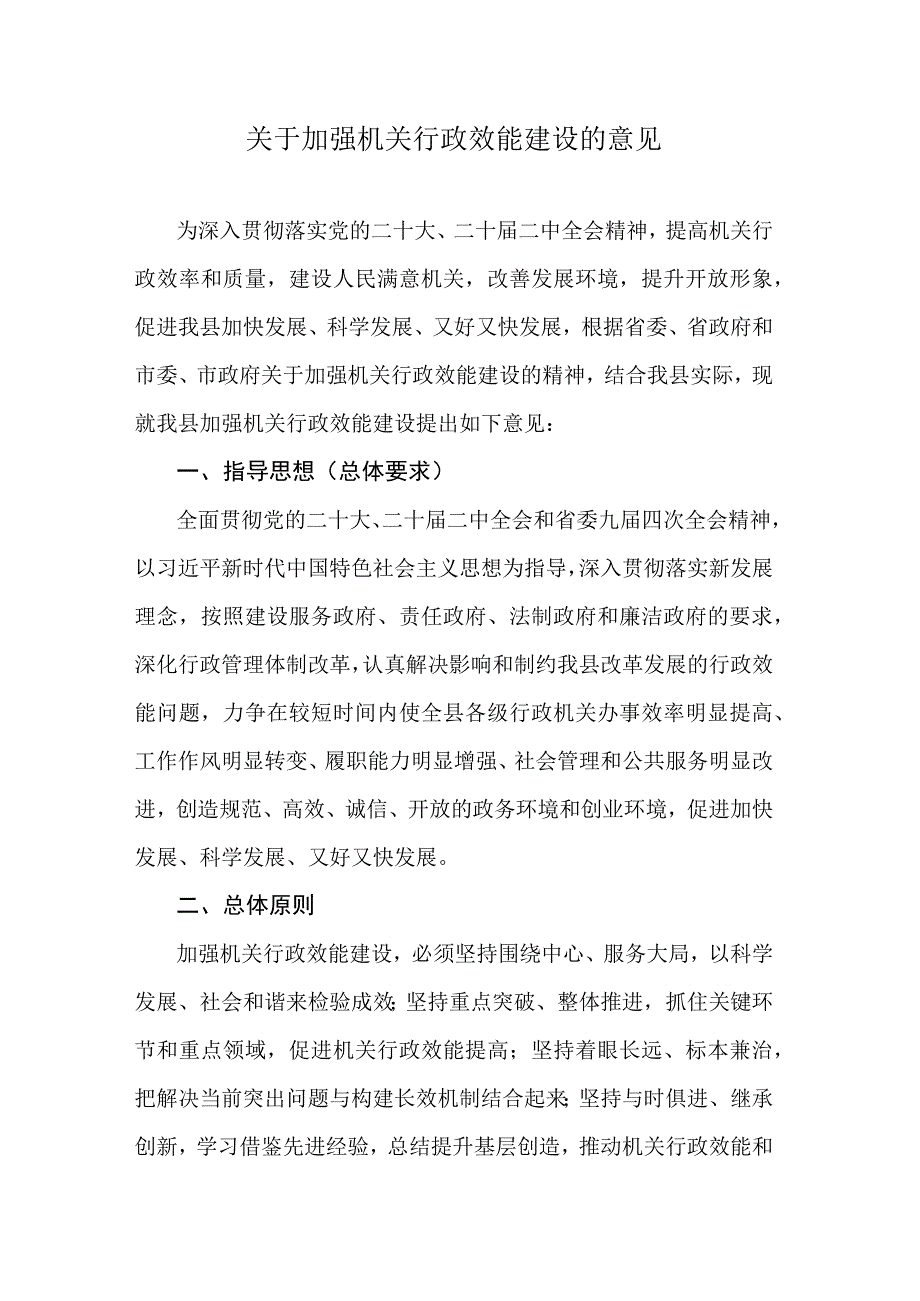 关于加强机关行政效能建设的意见.docx_第1页