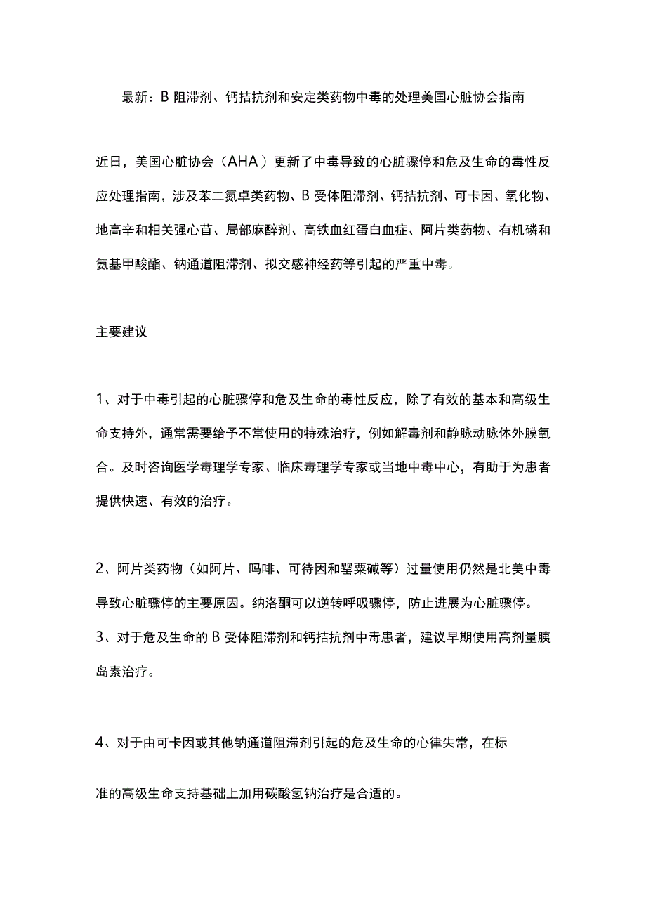 最新：β阻滞剂、钙拮抗剂和安定类药物中毒的处理美国心脏协会指南.docx_第1页